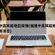 福建中高风险地区疫情(福建中高风险地区疫情最新消息)