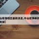 【中山疫情地区最新消息,中山疫情最新消息风险等级】