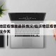 临沂地区疫情图最新情况/临沂地区疫情图最新情况今天