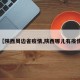 【陕西周边省疫情,陕西哪儿有疫情】