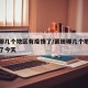 莆田哪几个地区有疫情了/莆田哪几个地区有疫情了今天