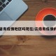 云南省有疫情地区吗现在/云南有疫情的地州