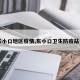 【东小口地区疫情,东小口卫生防疫站电话】