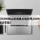 【K206路过疫情重点地区吗,k2062经过车站】
