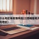 江西什么地区有疫情风险(江西哪些地方是中高风险地区)