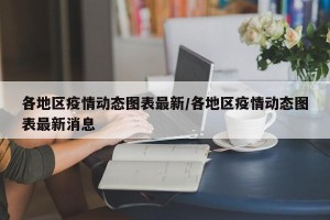 各地区疫情动态图表最新/各地区疫情动态图表最新消息