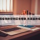 【东源疫情防控地区有哪些,东源县防疫站电话】