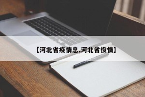 【河北省疫情息,河北省役情】
