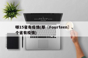 哪15省有疫情(那〖Fourteen〗、个省有疫情)
