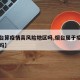 【烟台算疫情高风险地区吗,烟台属于疫情高发区吗】