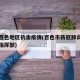 帮助百色地区抗击疫情(百色市新冠肺炎疫情防控指挥部)