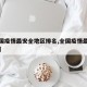 【全国疫情最安全地区排名,全国疫情最安全省份】