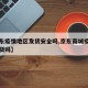 【京东疫情地区发货安全吗,京东商城疫情期间送货吗】