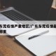 广东东莞疫情严重地区/广东东莞疫情最新情况在哪里