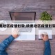 【欧美地区疫情形势,欧美地区疫情形势严峻】