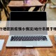 哈什地区防疫情小情况/哈什市属于哪个