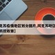 【阿克苏疫情地区划分图片,阿克苏地区最新疫情防控政策】
