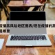现在疫情高风险地区图表/现在疫情的高风险地区是哪里