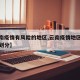 【云南疫情有风险的地区,云南疫情地区风险等级划分】