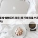 泰兴是疫情地区吗现在(泰兴现在是中高风险地区吗)