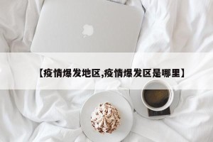 【疫情爆发地区,疫情爆发区是哪里】