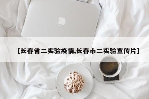 【长春省二实验疫情,长春市二实验宣传片】