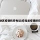 安龙地区疫情防控电话/安龙县疫情防控电话