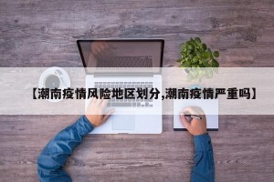 【潮南疫情风险地区划分,潮南疫情严重吗】