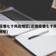 近期疫情七个风险地区(近期疫情七个风险地区有哪些)