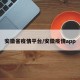 安徽省疫情平台/安徽疫情app