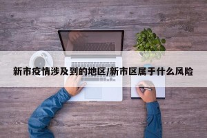新市疫情涉及到的地区/新市区属于什么风险