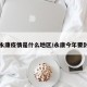 现在永康疫情是什么地区/永康今年要封城吗
