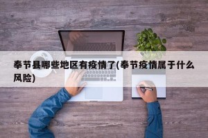 奉节县哪些地区有疫情了(奉节疫情属于什么风险)