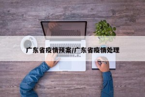 广东省疫情预案/广东省疫情处理