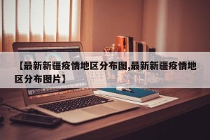 【最新新疆疫情地区分布图,最新新疆疫情地区分布图片】