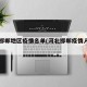 河北邯郸地区疫情名单(河北邯郸疫情人员名单)