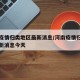 河南疫情归类地区最新消息/河南疫情归类地区最新消息今天