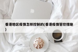 香港地区疫情怎样控制的(香港疫情管控措施)