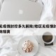 地区无疫情封控多久解除/地区无疫情封控多久解除隔离