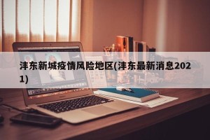 沣东新城疫情风险地区(沣东最新消息2021)