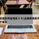 全国疫情高风险地区十个/全国疫情高风险地区十个城市
