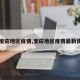 【宝应地区疫情,宝应地区疫情最新情况】