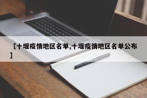 【十堰疫情地区名单,十堰疫情地区名单公布】