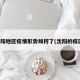 沈阳地区疫情形势如何了(沈阳的疫区)