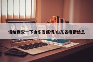 请给我查一下山东省疫情/山东省疫情信息
