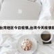【台湾地区今日疫情,台湾今天疫情报告】