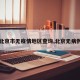 【北京市无疫情地区查询,北京无病例区】