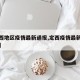 【定西地区疫情最新通报,定西疫情最新数据消息】