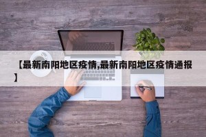 【最新南阳地区疫情,最新南阳地区疫情通报】