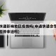 申通快递影响地区疫情吗(申通快递会受疫情影响暂停幸运吗)